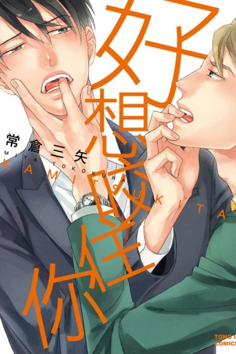 好想咬住你（全）[二手書_近全新]