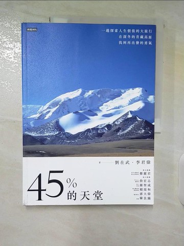 【書寶二手書T6／旅遊_T6A】45%的天堂：一趟探索人生價值的大旅行，在深冬的青藏高原找到再出發的勇氣_劉在武, 李君偉