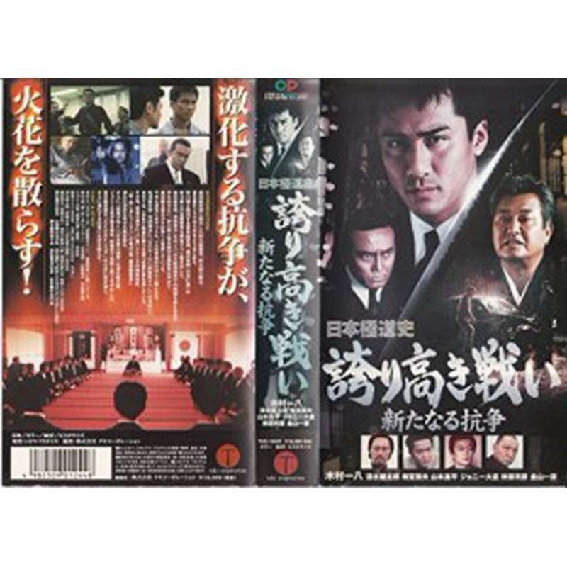 日本極道史 誇り高き戦い 新た Vhs 中古品 通販 Lineポイント最大1 0 Get Lineショッピング