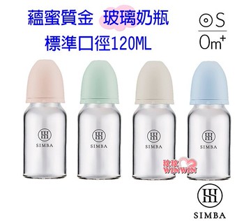Simba 小獅王辛巴蘊蜜質金玻璃標準防脹氣奶瓶120ML，為新生兒打造白金級奶嘴，擬造媽媽乳房觸感