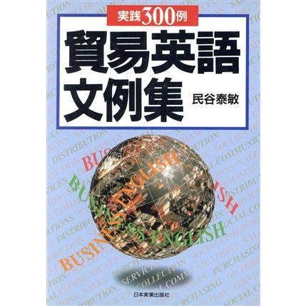 実践３００例　貿易英語文例集 実践３００例／民谷泰敏(著者)