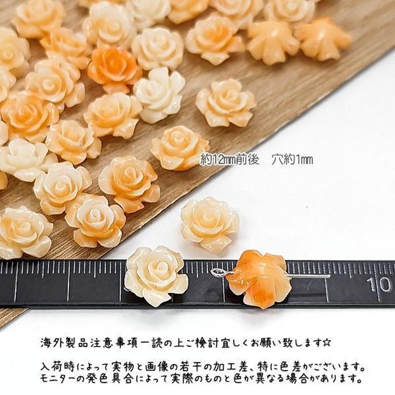 合成 珊瑚 薔薇 ビーズ 12mm 花 サンゴ ローズ パーツ フラワービーズ