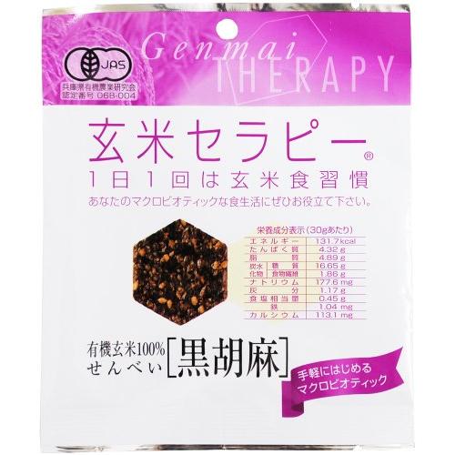 アリモト 有機玄米セラピー・黒胡麻 30g×20袋