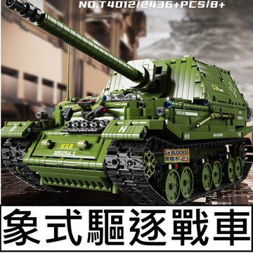 樂積木【預購】第三方 象式重驅逐戰車 積木 非樂高LEGO相容 T4012 坦克德軍軍事反恐戰車