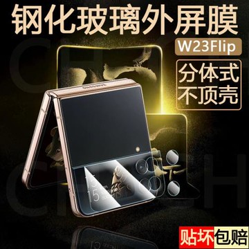 適用三星w23flip/5鋼化外屏膜Galaxy zflip4折疊屏手機鏡頭膜z flip3保護貼攝像頭副屏套殼心系天下手機背后