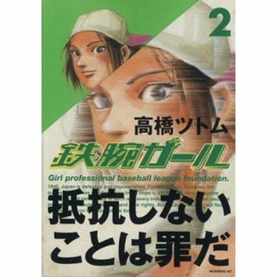 鉄腕ガール 2 高橋ツトム 通販 Lineポイント最大get Lineショッピング