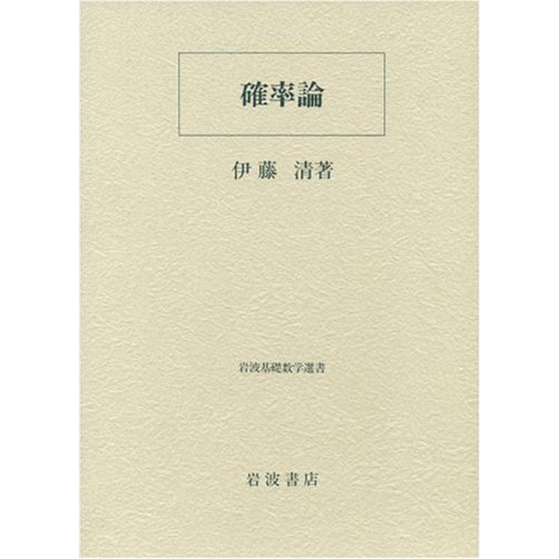 確率論 (岩波基礎数学選書)