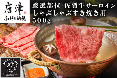 佐賀牛サーロインしゃぶしゃぶすき焼き用 500g お肉 牛肉 スライス「2023年 令和5年」