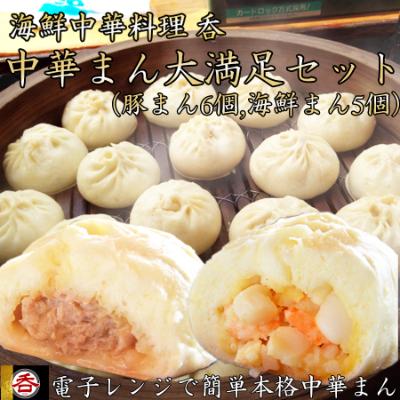 ふるさと納税 広陵町 大容量で大満足!レンジOK!ヤマトポーク肉まんと海鮮中華まんの食べ比べセット(豚まん6 海鮮まん5)