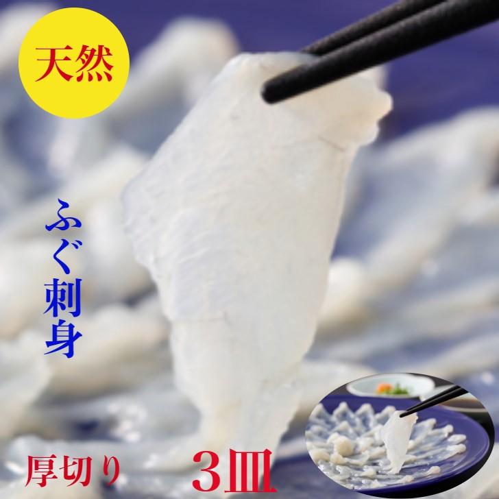 ふぐ刺し ３皿 フグ刺し 天然 フグ刺身 厚切り てっさ  お歳暮 送料無料 ふぐ刺身 240ｇ 3-4人前  フグ刺身 ふぐさし 御祝 ギフト 賞味期限冷凍１０日