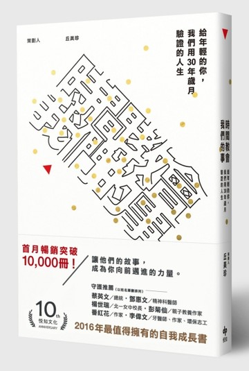 時間教會我們的事：給年輕的你，我們用30年歲月驗證的人生[二手書_良好]