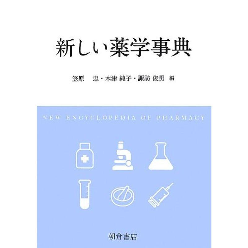 新しい薬学事典