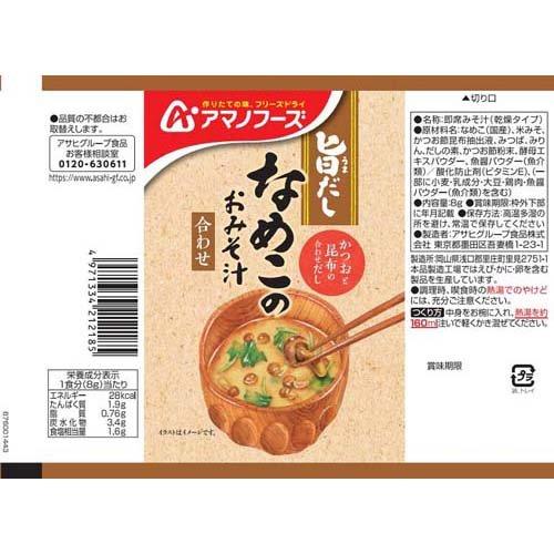 アマノフーズ 旨だし なめこのおみそ汁 合わせ 8g*20袋セット  アマノフーズ