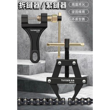 🌟台灣現貨 緊鏈器 拆鏈器 電動車截鏈器 汽修拆鏈條工具 收割機鏈條緊鏈器