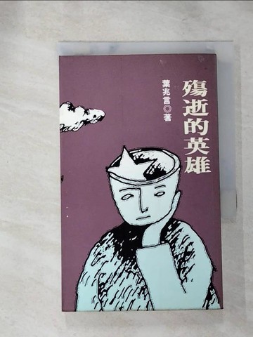 【書寶二手書T9／一般小說_IMS】殤逝的英雄_葉兆言