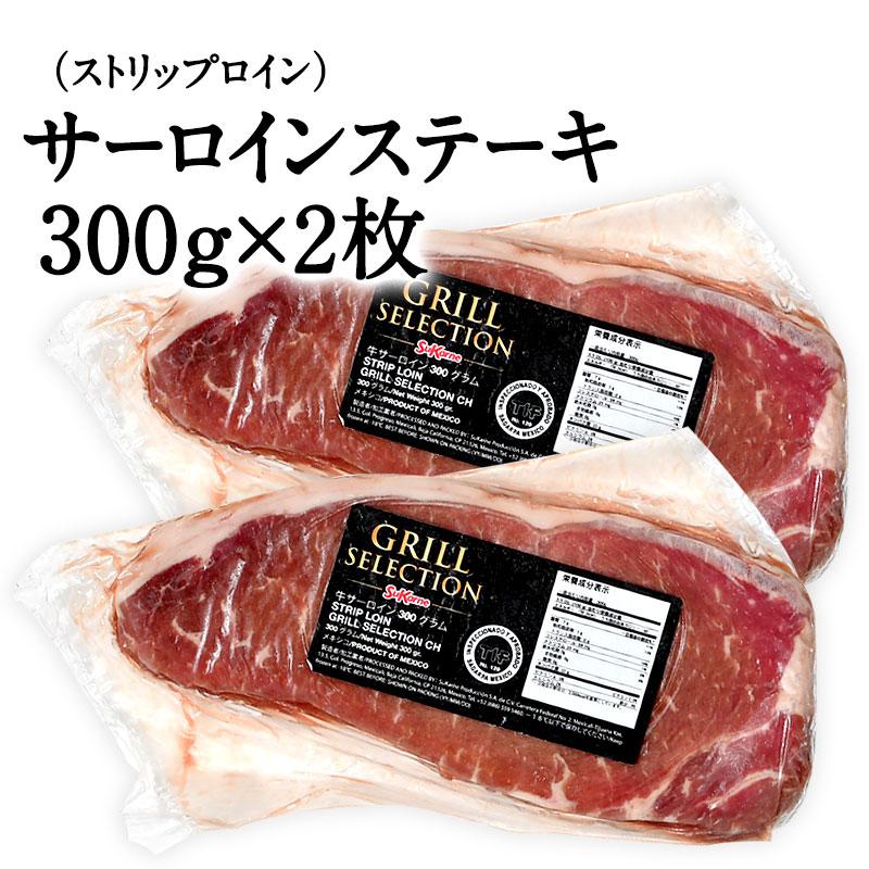 サーロイン（ストリップロイン）ステーキ 300g×2［冷凍のみ］