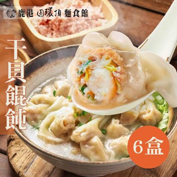 【鹿港圓環頂麵食館】干貝餛飩(150g±4.5%/盒，共6盒)-下單後10個工作天出貨