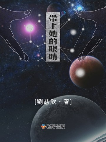 【電子書】帶上她的眼睛