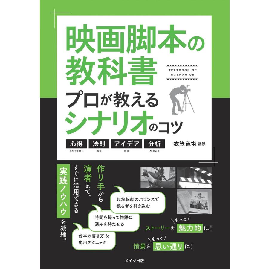 映画脚本の教科書 プロが教えるシナリオのコツ 心得・法則・アイデア・分析