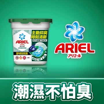 ARIEL4D抗菌洗衣膠囊（室內晾衣款）11個入