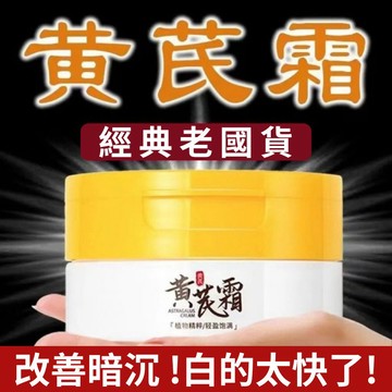 素秀臣士黃芪霜70g 3入組