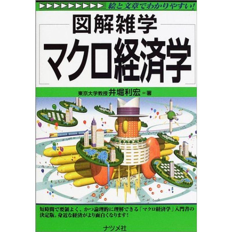 図解雑学 マクロ経済学 (図解雑学シリーズ)