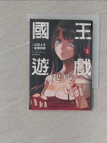 【書寶二手書T1／漫畫書_S2F】國王遊戲 起源(02)漫畫_金澤伸明, 山田J太,  御門幻流