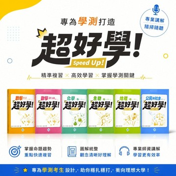 【超好學】現貨 翰林高中 116學測 學測複習講義 數學1-2 3A4A 3B4B 物理 化學 生物 歷史 地理 公民 108課綱 總複習 參考書 歷屆試題 素養 題庫 附解答 學生服務處