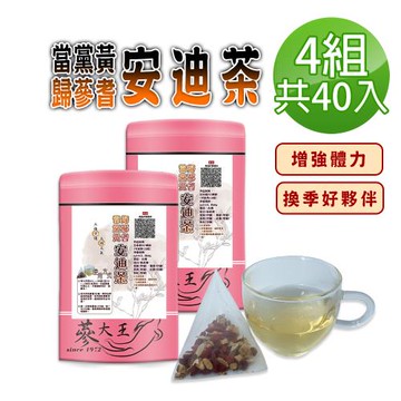 【蔘大王】當歸黨蔘黃耆安迪茶包X4組（6gX10入/組）三強守護 滋補強身 換季好夥伴
