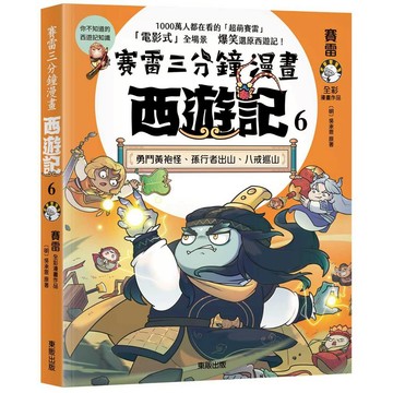 賽雷三分鐘漫畫西遊記６：勇鬥黃袍怪、孫行者出山、八戒巡山【另有全新NO.1~5集可選購】【ttbooks】