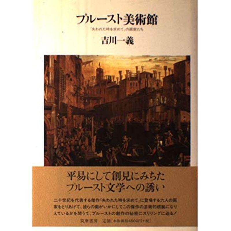 プルースト美術館?『失われた時を求めて』の画家たち