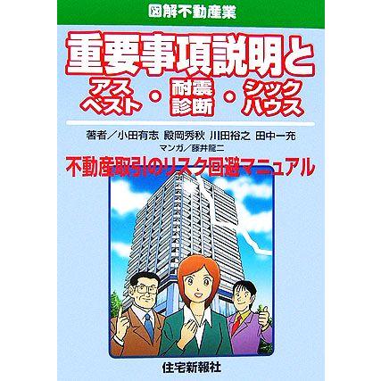 重要事項説明とアスベスト・耐震診断・シックハウス 図解不動産業／小田有志，殿岡秀秋，川田裕之，田中一充，藤井龍二