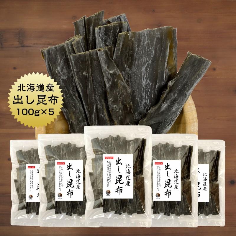 昆布 こんぶ だし昆布 100ｇ×5袋 北海道産 出汁 だし