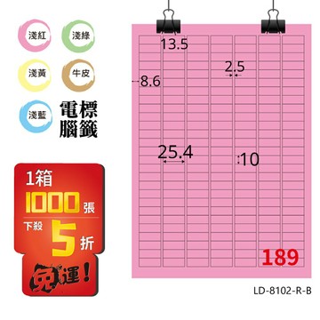 熱銷推薦【longder龍德】電腦標籤紙 189格 LD-8102-R-B 粉紅色 1000張 影印 雷射 貼紙