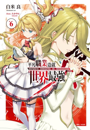 【電子書】平凡職業造就世界最強 零(6)