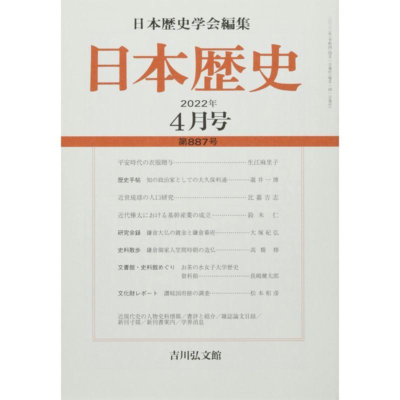 日本歴史 2022年 04 月号 雑誌