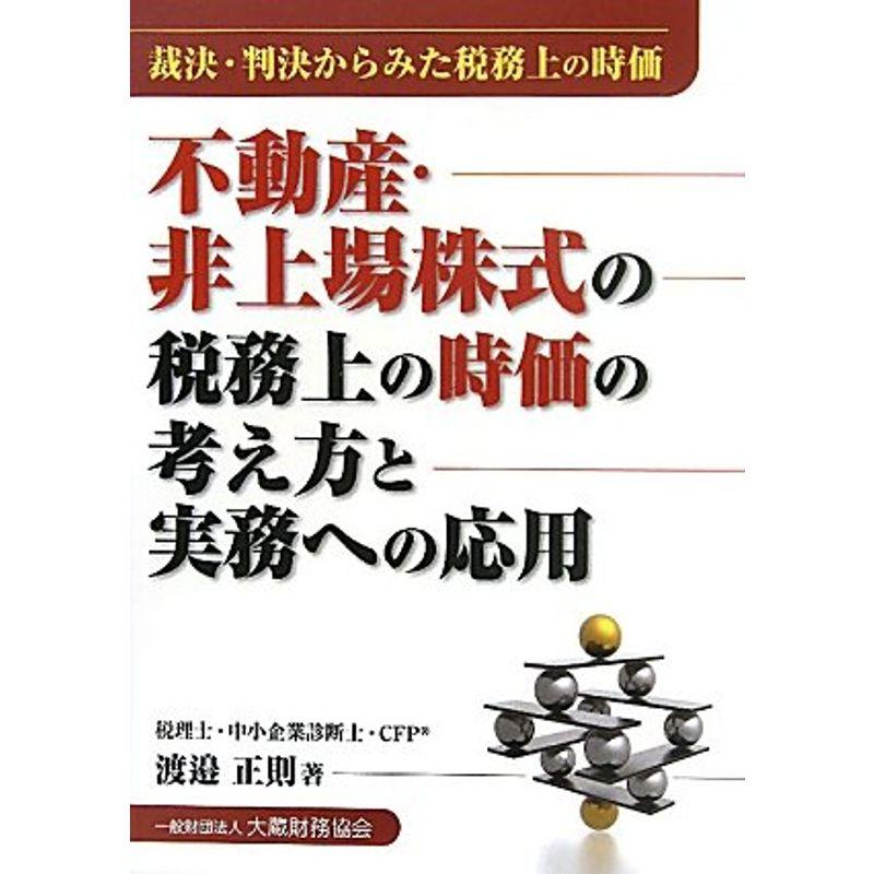 不動産、非上場株式の税務上の時価の考え方と実務への応用?裁決・判決からみた税務上の時価