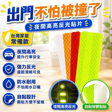 ⭐臺灣出貨⭐汽車反光貼片電動車警示貼摩託車自行車自粘車身提示貼騎士護具 ALFC