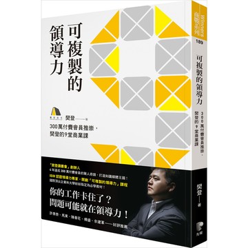 可複製的領導力(300萬付費會員推崇樊登的九堂商業課)