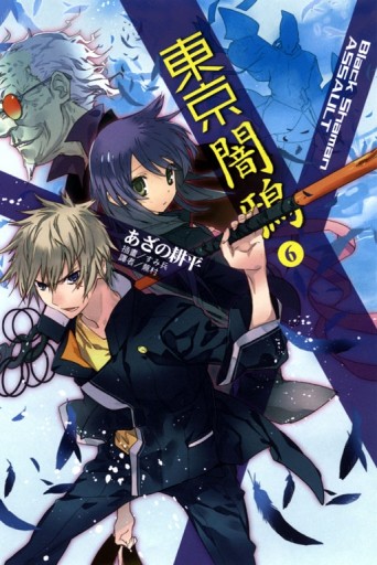 東京闇鴉（6）：Black Shaman ASSAULT[二手書_良好]