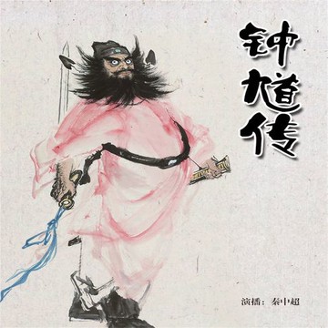 【有聲書】钟馗传