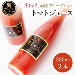 鹿児島県産 フルーツトマト 薩摩甘照ジュース 計1L（500ml×2本）