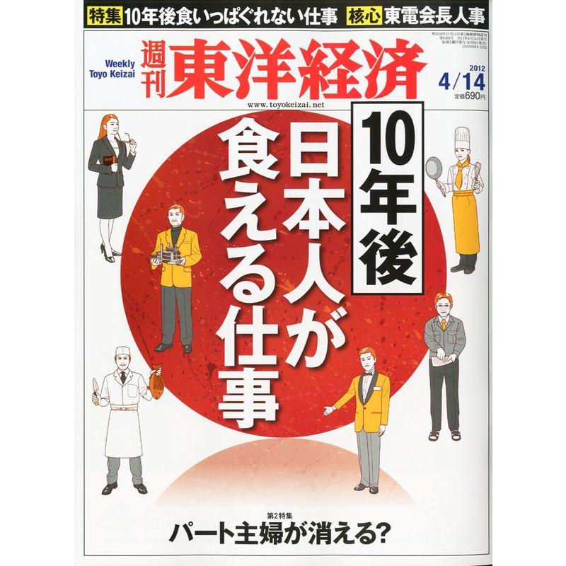 週刊 東洋経済 2012年 14号 雑誌