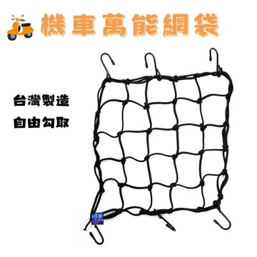 機車萬能網帶 35x35cm 粗款
