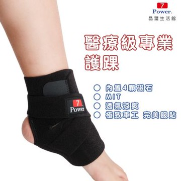 7Power 醫療級專業護踝(4顆磁石)