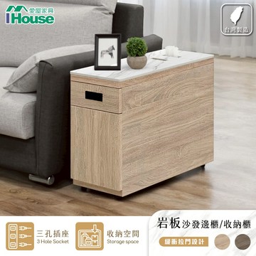 IHouse-MIT岩板+木心板 1門1抽沙發邊櫃 (附面紙盒功能)