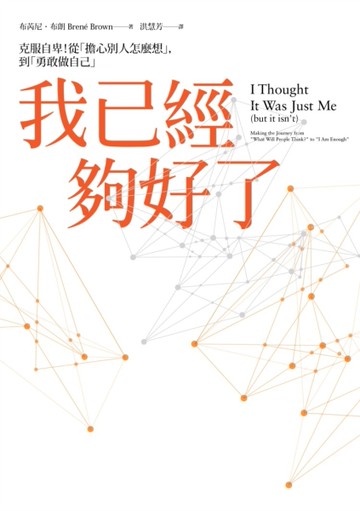 我已經夠好了：克服自卑！從「擔心別人怎麼想」，到「勇敢做自己」[二手書_良好]