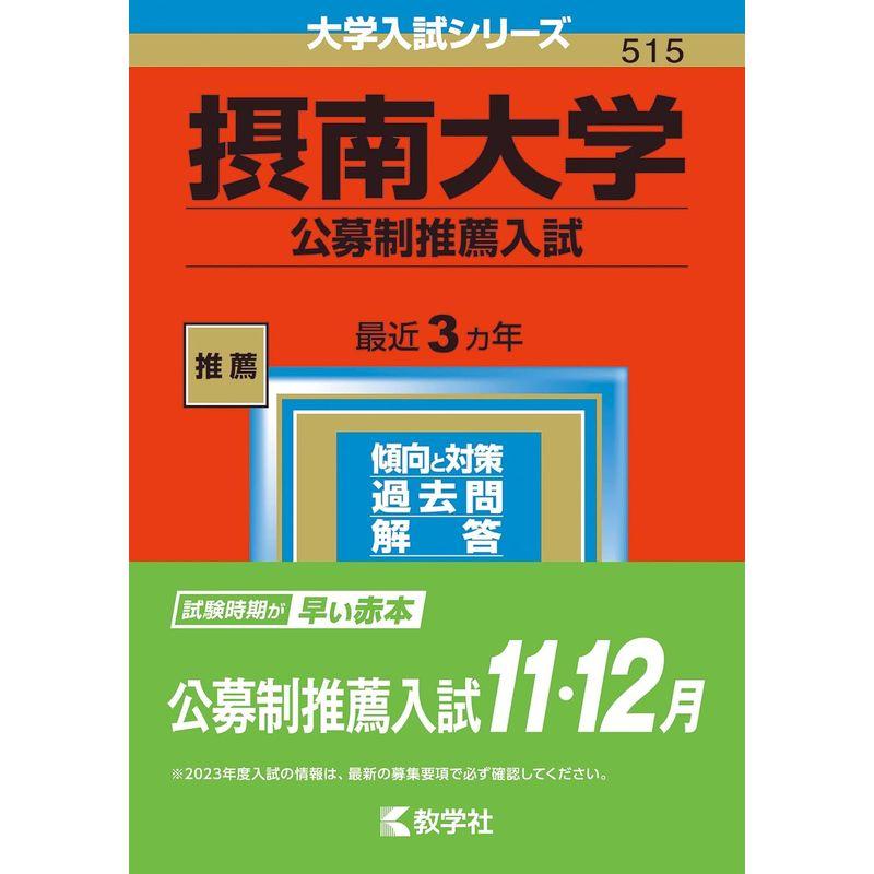 摂南大学(公募制推薦入試) (2023年版大学入試シリーズ)