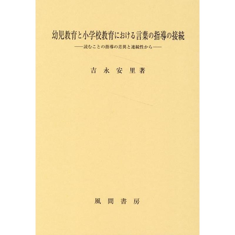 幼児教育と小学校教育における言葉の指導の接続 読むことの指導の差異と連続性から