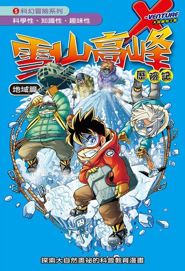 【電子書】雪山高峰 (5)：科學漫畫